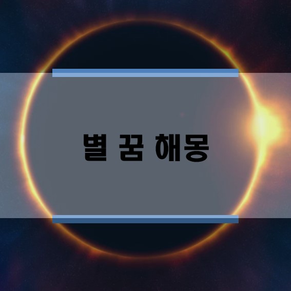  별 태몽, 별똥별 꿈, 별보는 꿈 등 별 꿈 해몽