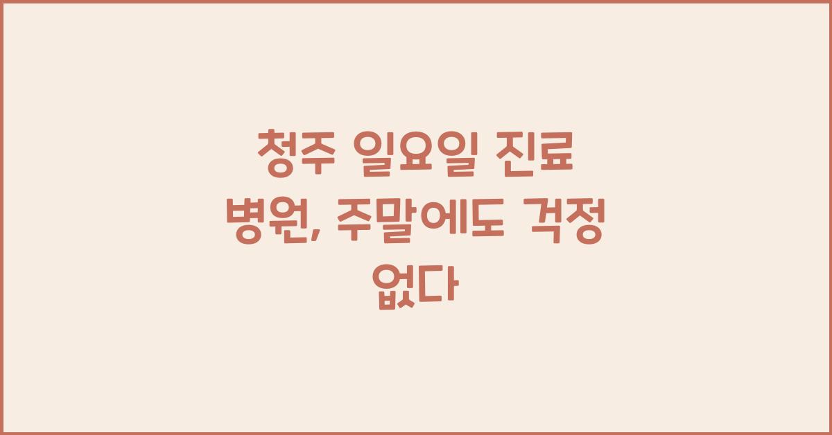 청주 일요일 진료 병원