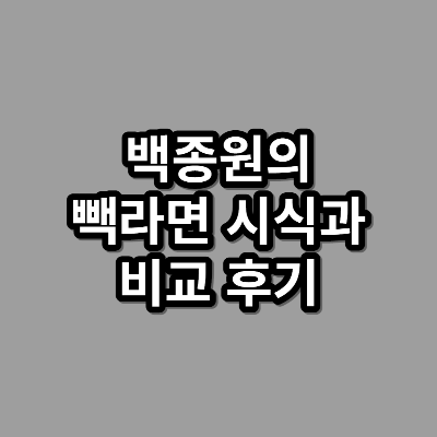 백종원의-빽라면-시식과-비교-후기