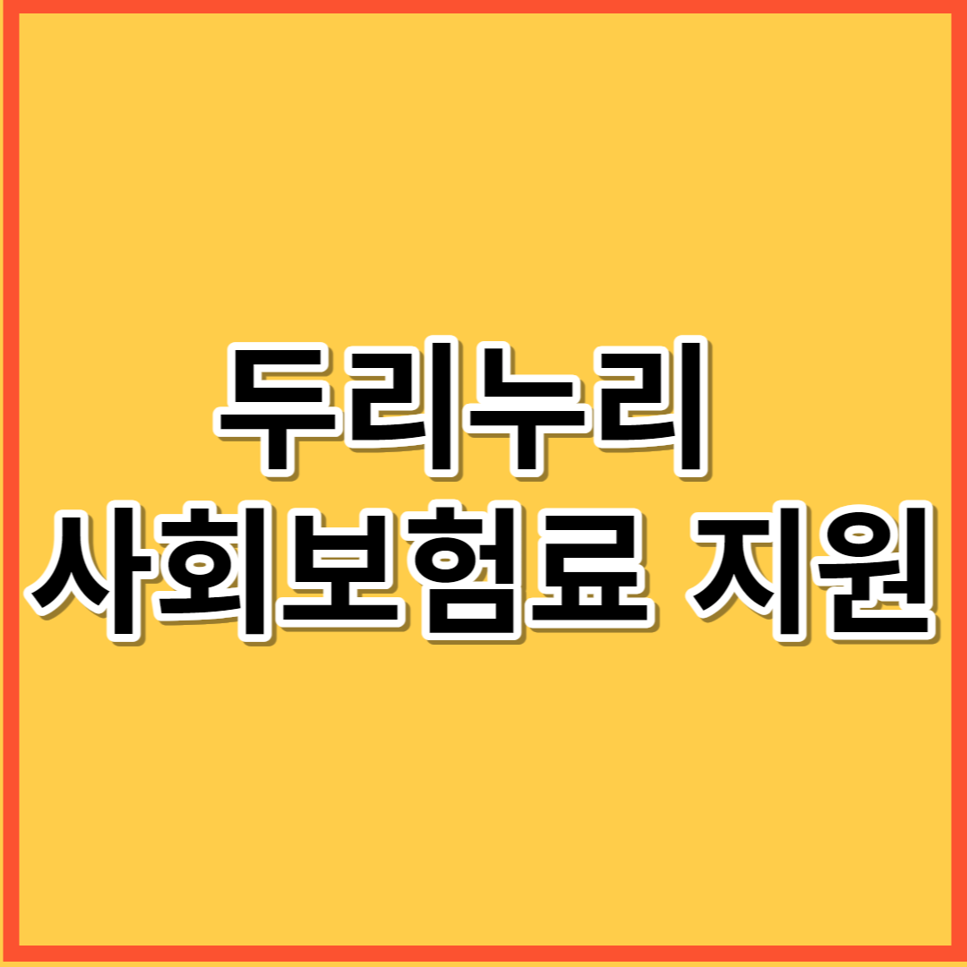  두루누리 사회보험료 지원사업 신청대상 및 신청방법 알아보기