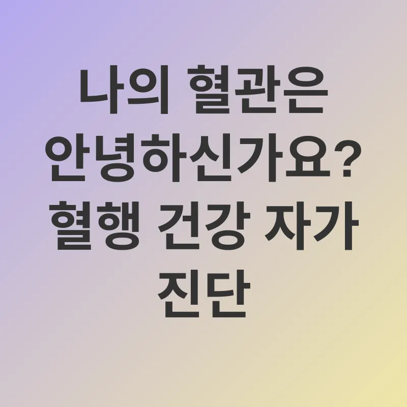 혈행 건강_2