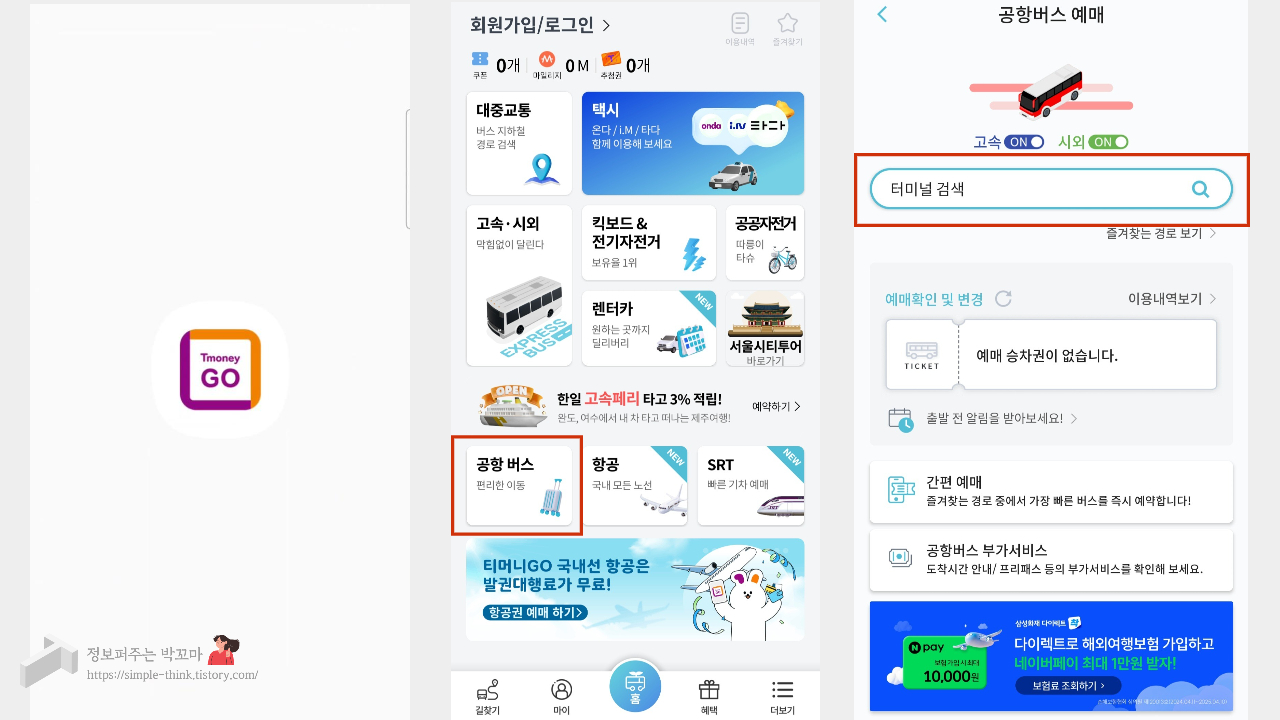 공항리무진-공항버스-예약방법-티머니고