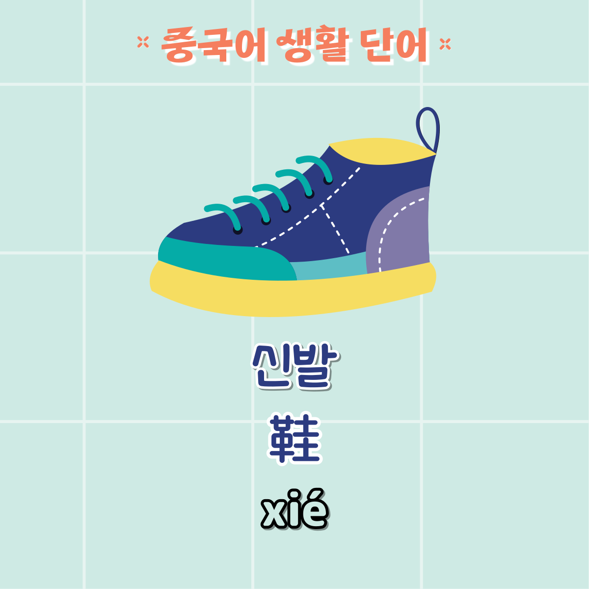 중국어 생활단어