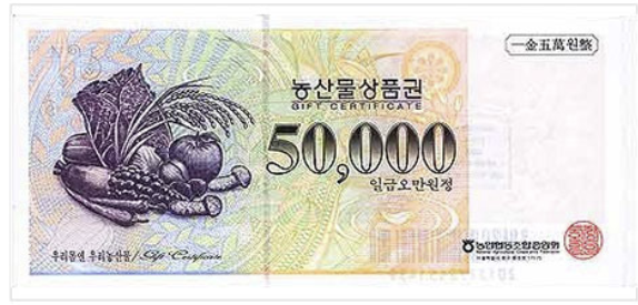  농협상품권 사용처 및 사용방법, 현금화 방법 알아보자! (팁 포함)
