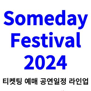 썸데이-페스티벌-티켓팅-예매-2024-일정-라인업