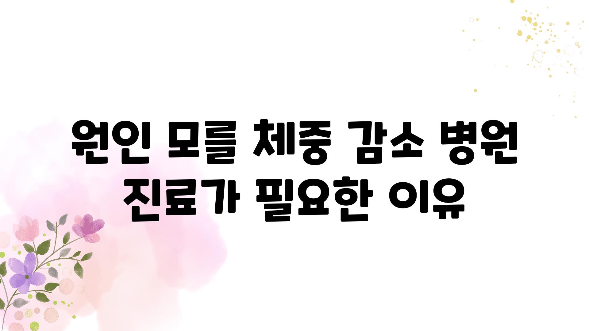 원인 모를 체중 감소 병원 진료가 필요한 이유