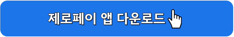 제로페이 앱 다운로드 바로가기