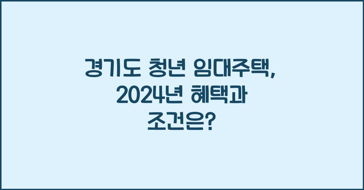 경기도 청년 임대주택