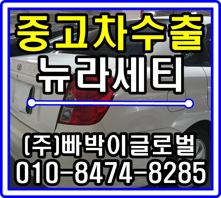  경기 용인 뉴라세티 중고차수출 매입후기