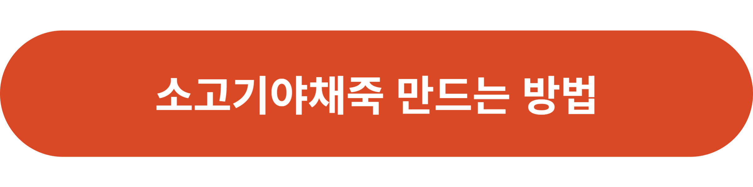 소고기야채죽 만드는 방법