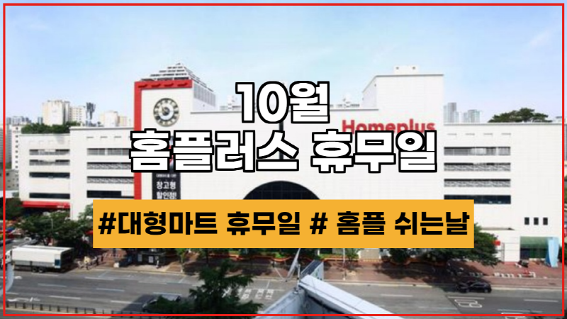  10월 홈플러스 휴무일 지역별 깔끔한 정리