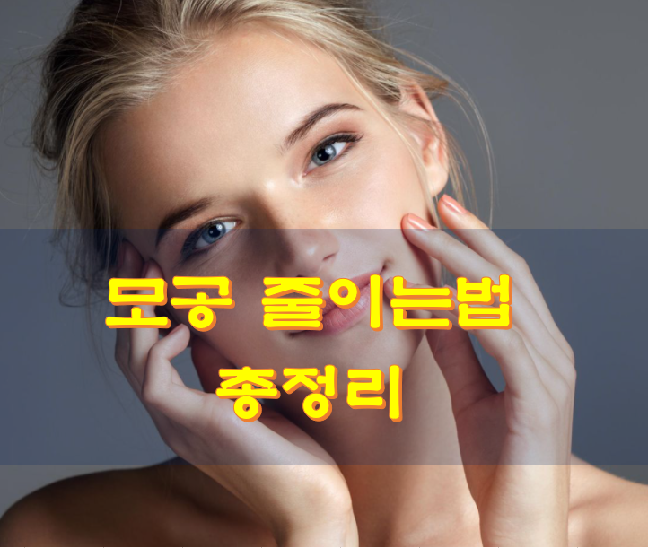  모공 줄이는법 총정리