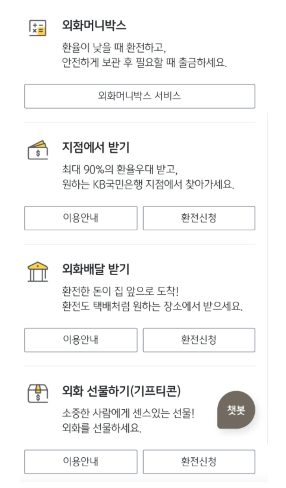 KB스타뱅킹 환전신청