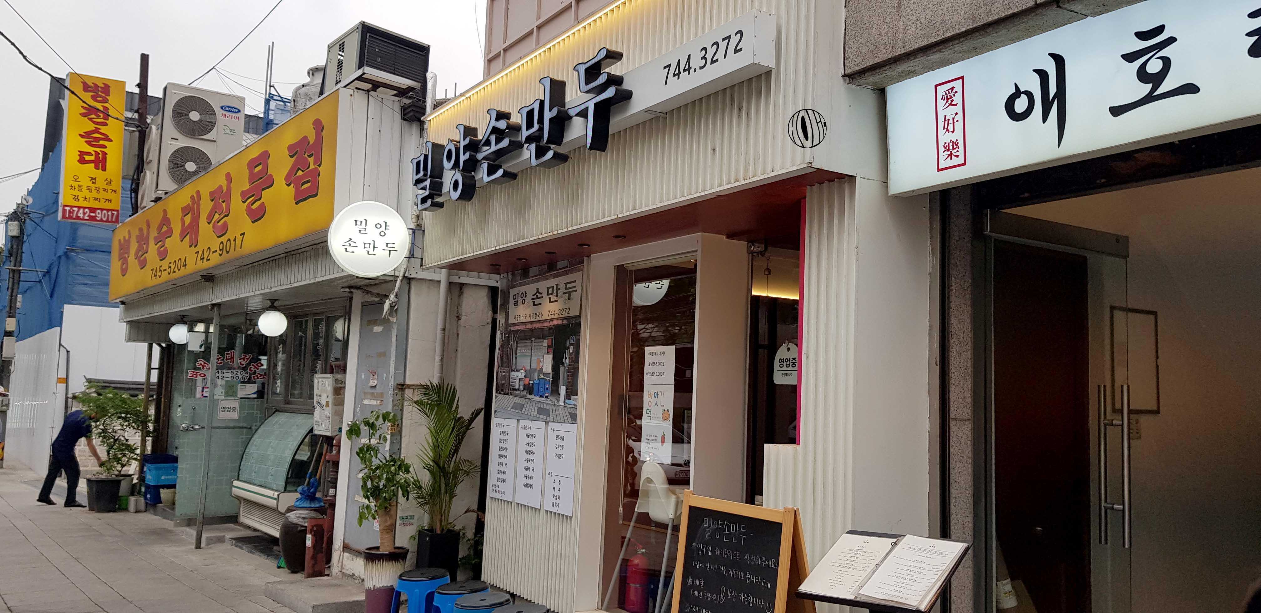 밀양손만두 이미지