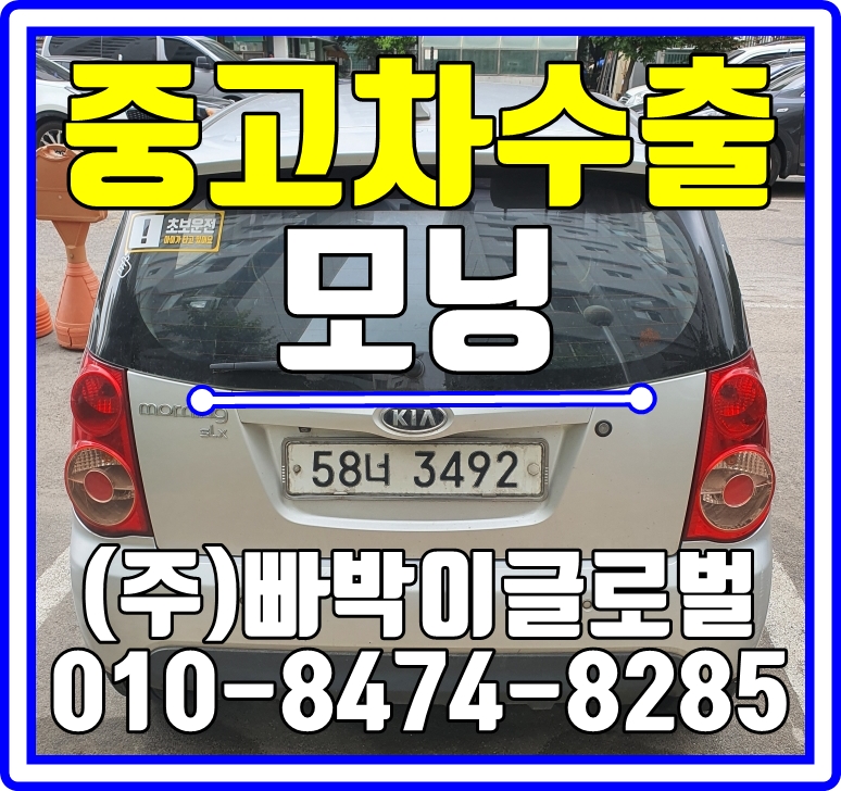  뉴모닝 폐차보다는 중고차수출로 판매하세요