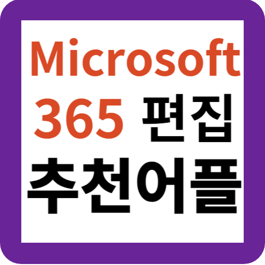 Microsoft 365 어플 다운로드