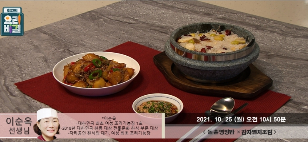  최고의요리비결 돌솥영양밥 이순옥 레시피 감자멸치조림 어묵감자찌개 돼지고기숙주볶음 만드는법 1025,26방송