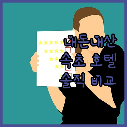 내돈내산 속초 호텔 리뷰 롯데리조트,