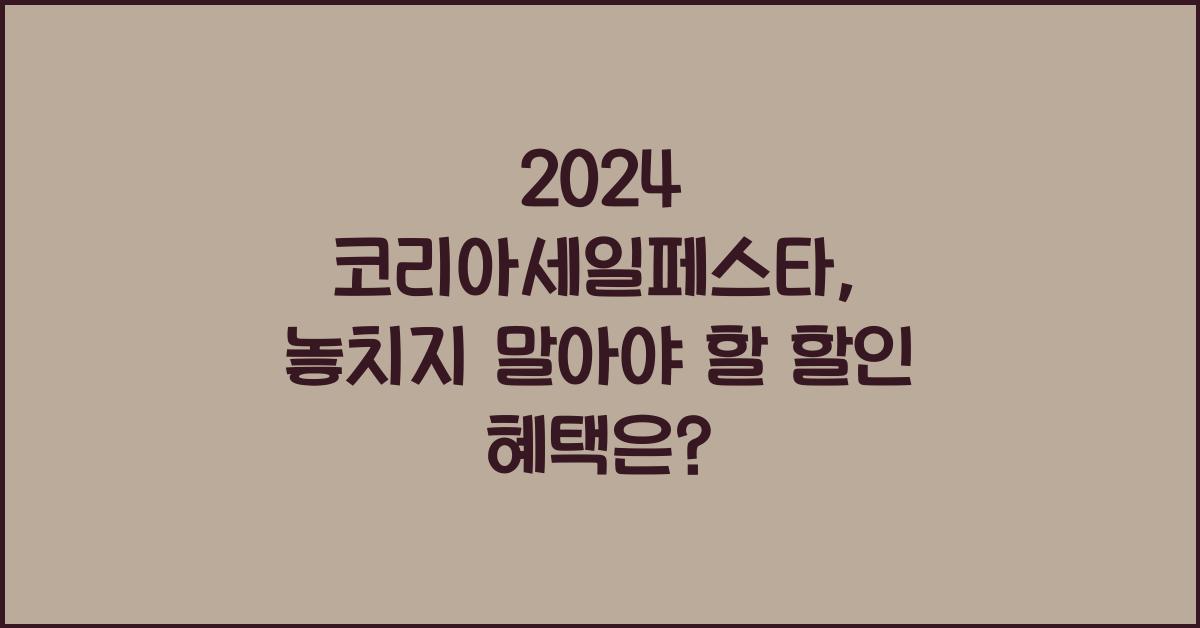 2024 코리아세일페스타