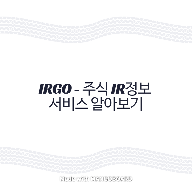  IRGO - 주식 IR정보 서비스 알아보기