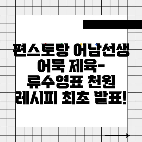편스토랑 어남선생 어묵 제육- 류수영표 천원 레시피 최초 발표!