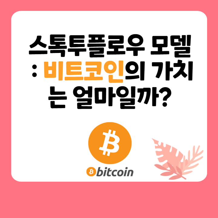  비트코인(Bitcoin)의 가치 추정 방법