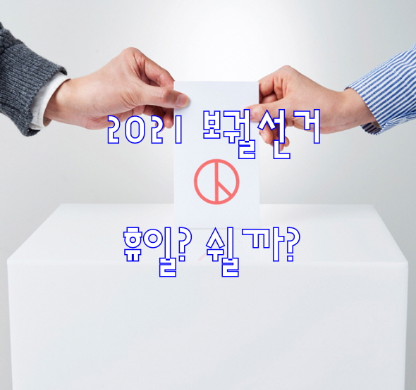 2021 보궐선거 휴일? 쉴까?