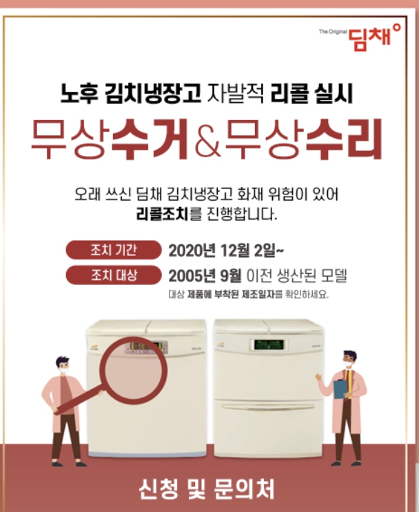 위니아 딤채 김치냉장고 리콜모델.일정 확인방법 무상점검 신청방법