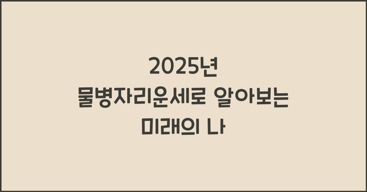 2025년 물병자리운세