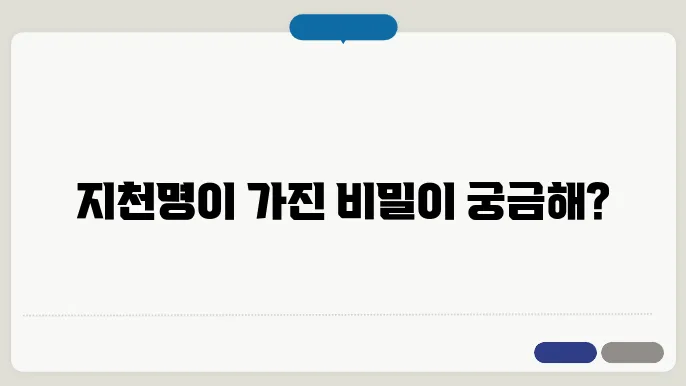 지천명의 현