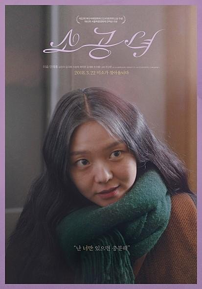 소공녀 (이솜, 안재홍) - 너는 '여전하고', 우리는 '대단하다'