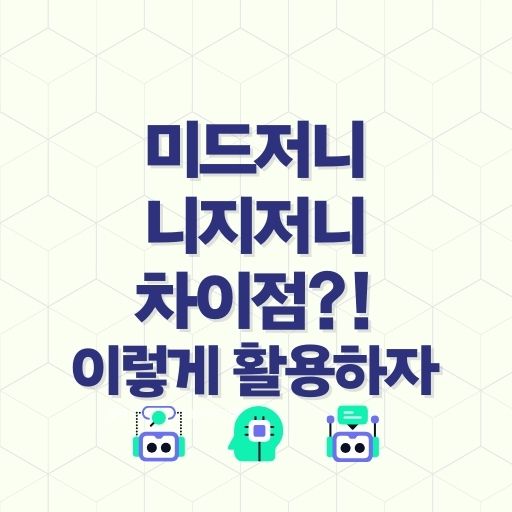 미드저니와 니지저니 두 AI 이미지 생성기의 차이점과 최적 활용법