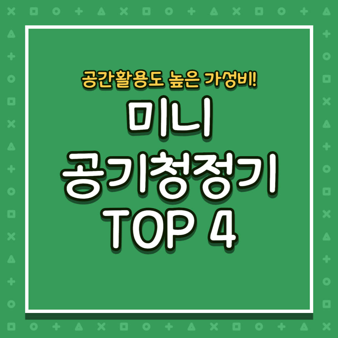 미니공기청정기추천