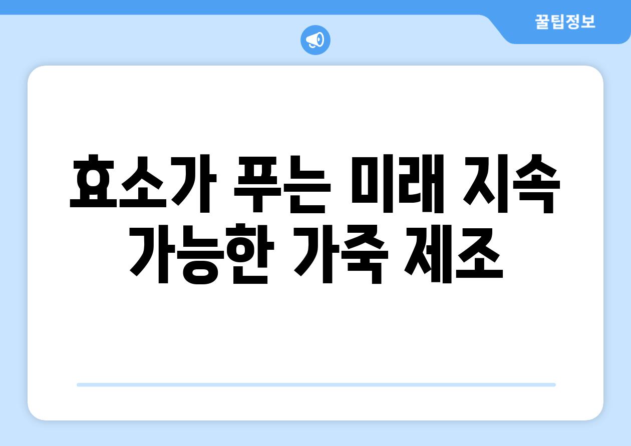 효소가 푸는 미래| 지속 가능한 가죽 제조