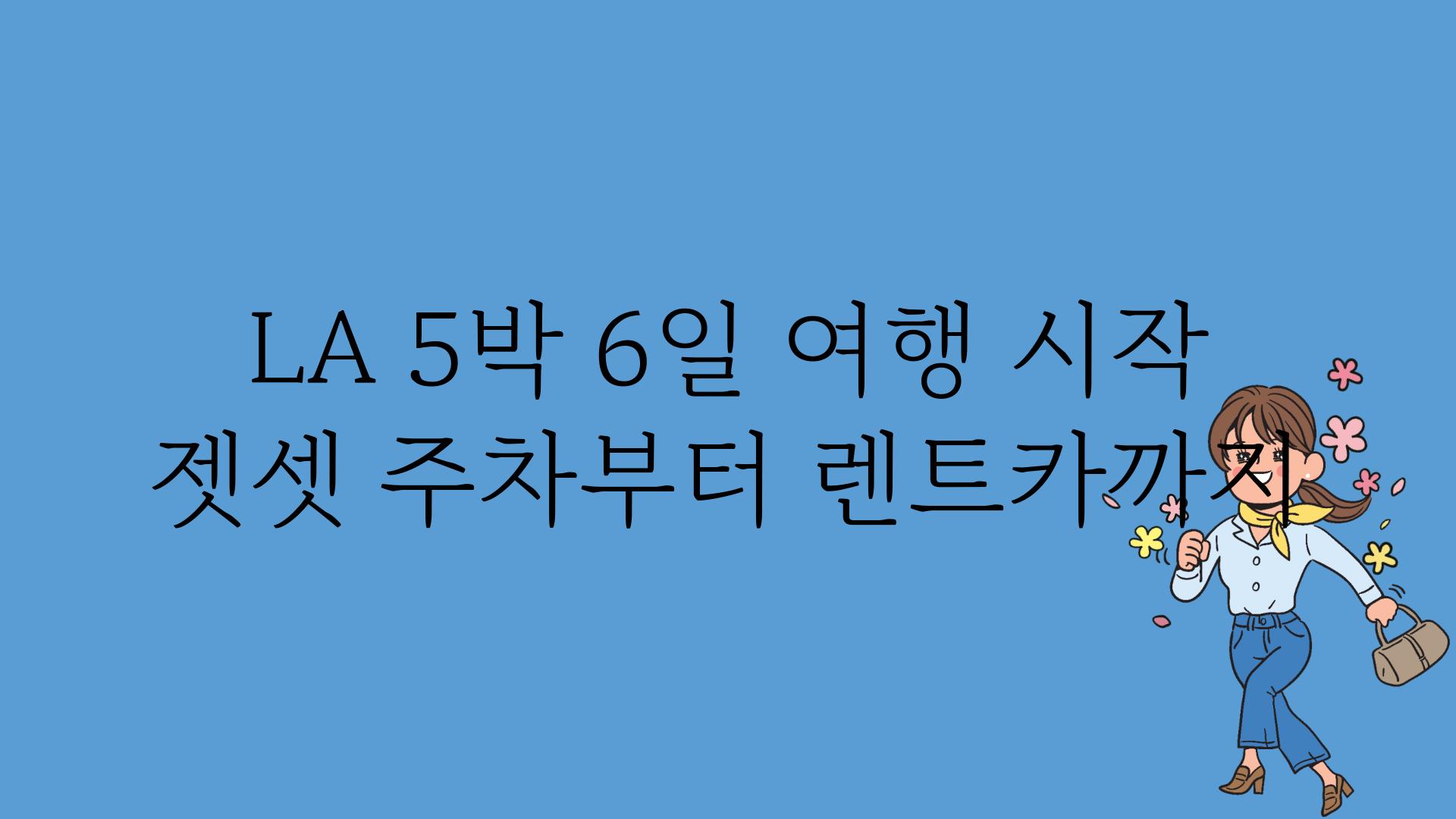 LA 5박 6일 여행 시작 젯셋 주차부터 렌트카까지