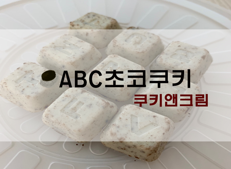  ABC초코쿠키 쿠앤크/쿠키앤크림맛 후기