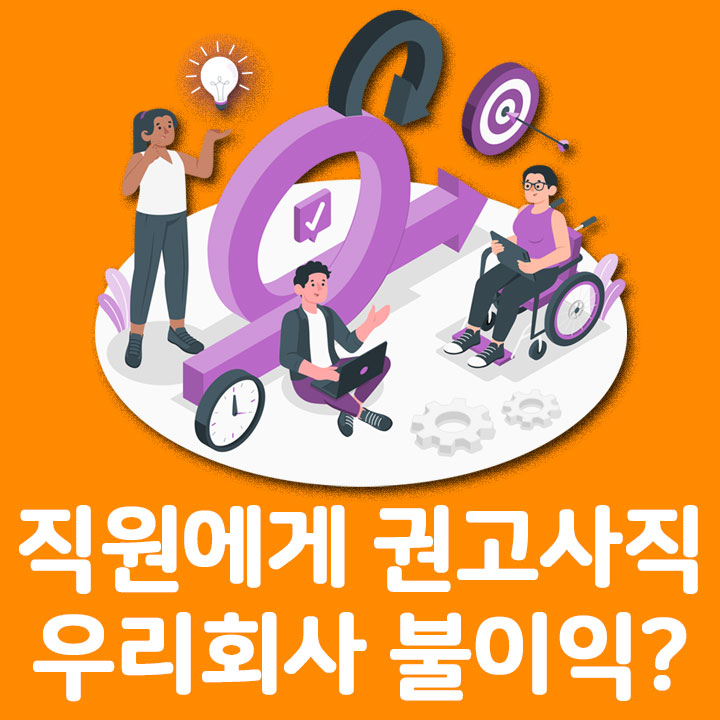 직원에게 권고사직 시 우리회사에 불이익은 없을까?