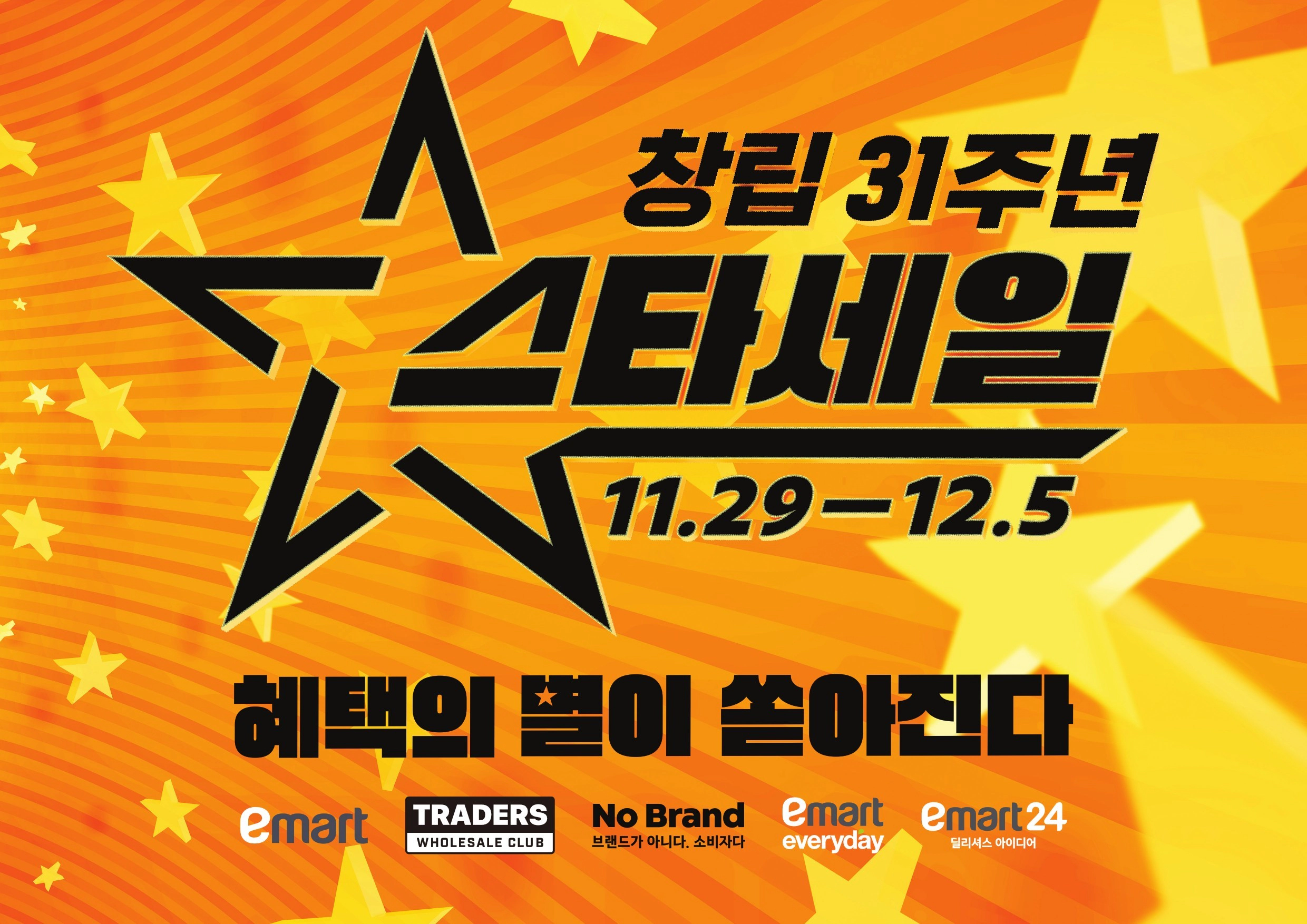 이마트 스타세일