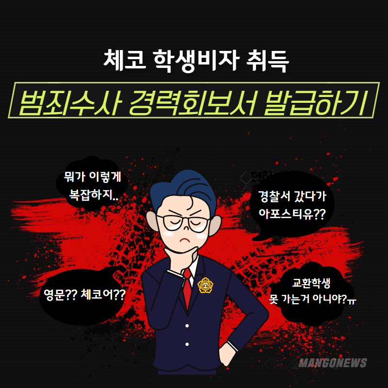  체코로 교환학생 준비하고 있는데 지금 해외에 있다면..?!!!
