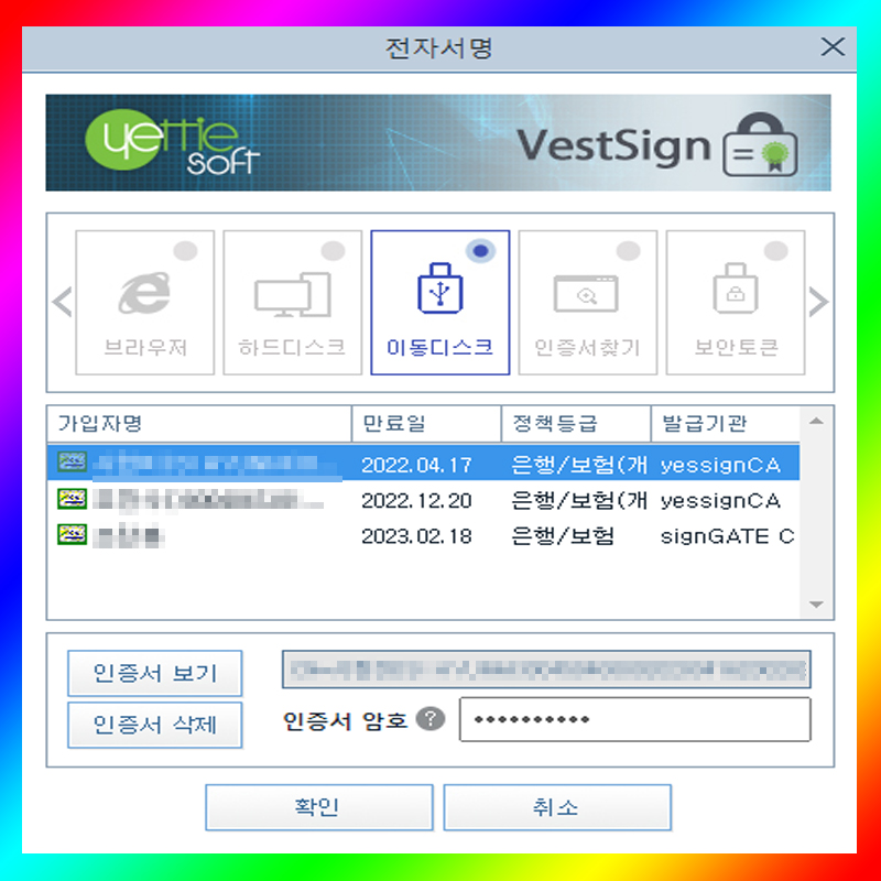 공동인증서를 선택하는 화면