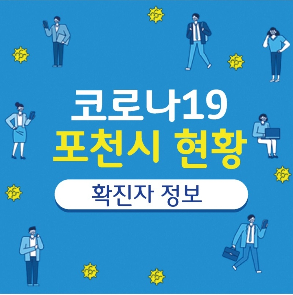  포천시 73번 74번 75번 군부대 육군 병사 코로나19 확진자 발생 동선은?