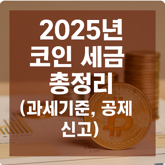 2025년 코인 세금 총정리 (과세기준, 공제, 신고)