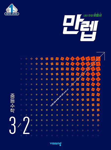 만렙 중등수학 3-2 정답및해설
