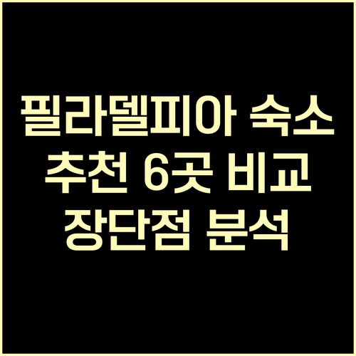 필라델피아 숙소 고민? 6곳의 장단점