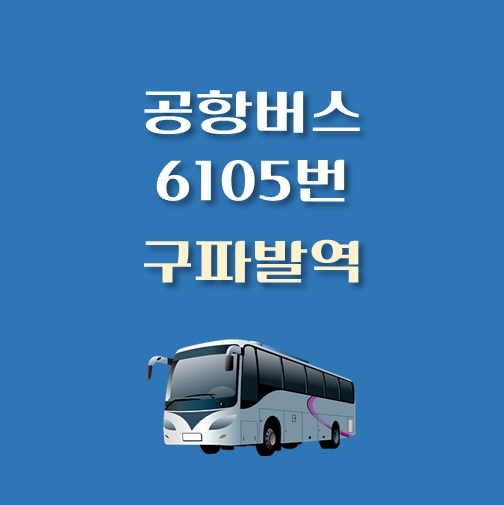 썸네일-6105번-공항버스-구파발역-정류장-위치-배차시간표