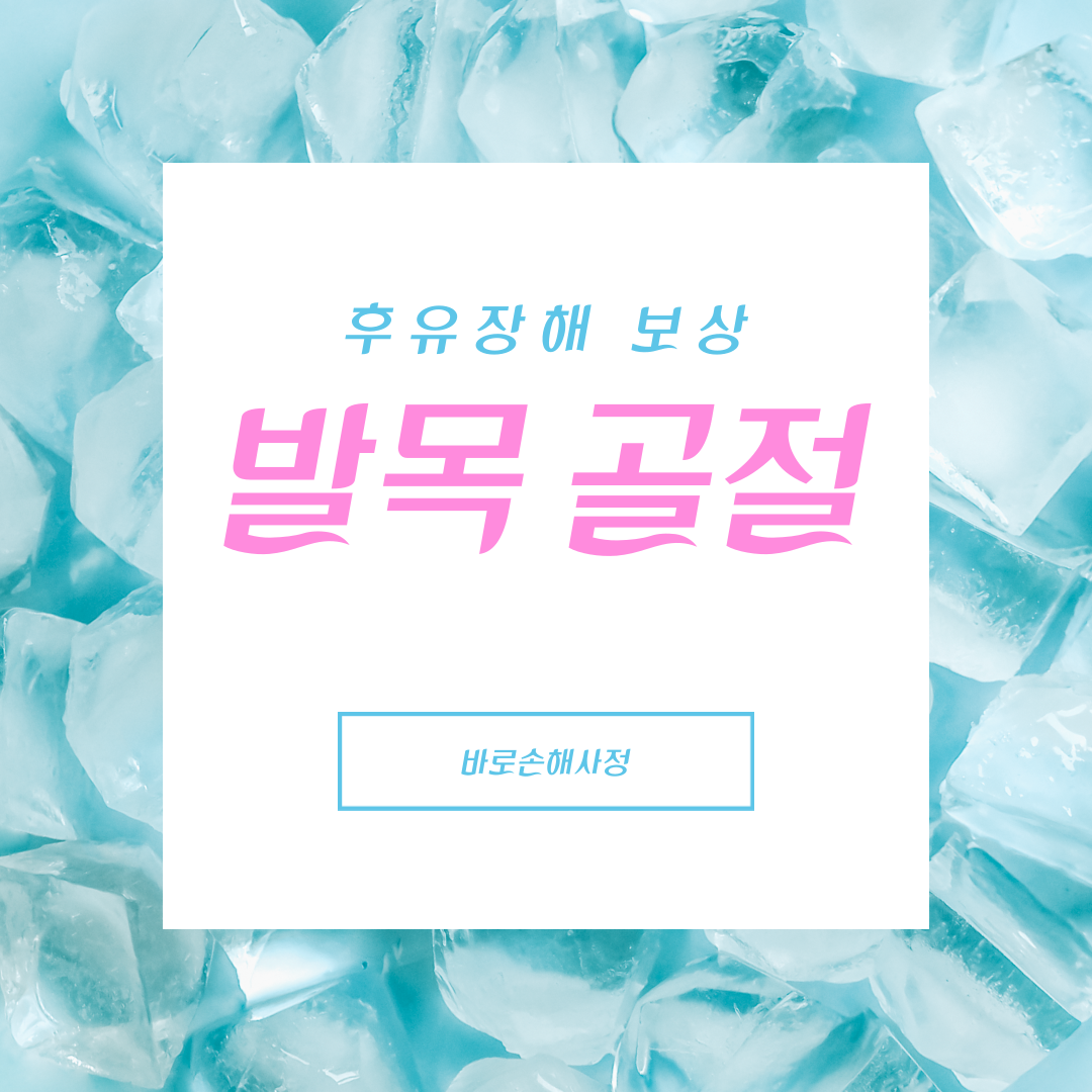  [미리 상식] 발목 골절, 후유장해 생길 수 있습니다 !  후유장해 보험금 수령 가능성 확인하세요 !
