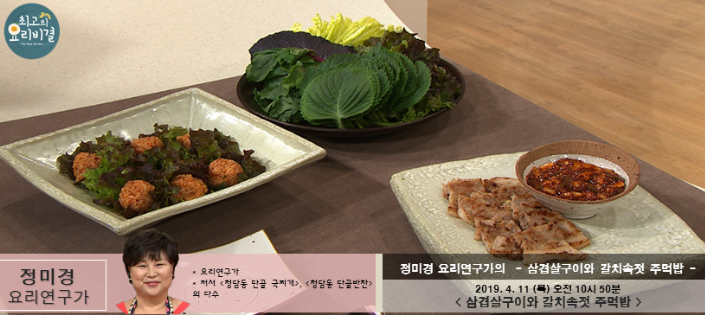  정미경의 삼겹살구이와 갈치속젓 주먹밥 최고의요리비결
