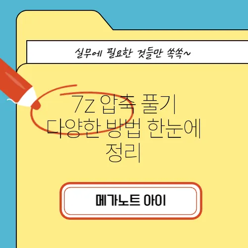 7z 압축 풀기 다양한 방법 한눈에 정리