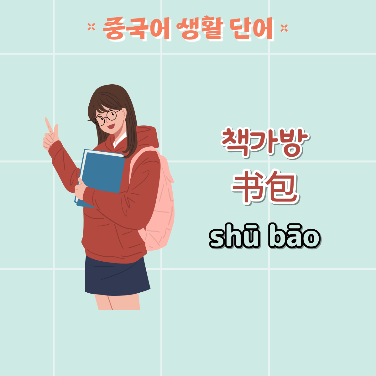 가방