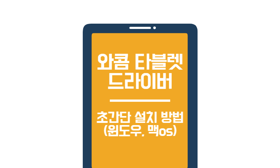 와콤 타블렛 드라이버 설치 방법 글 썸네일 이미지